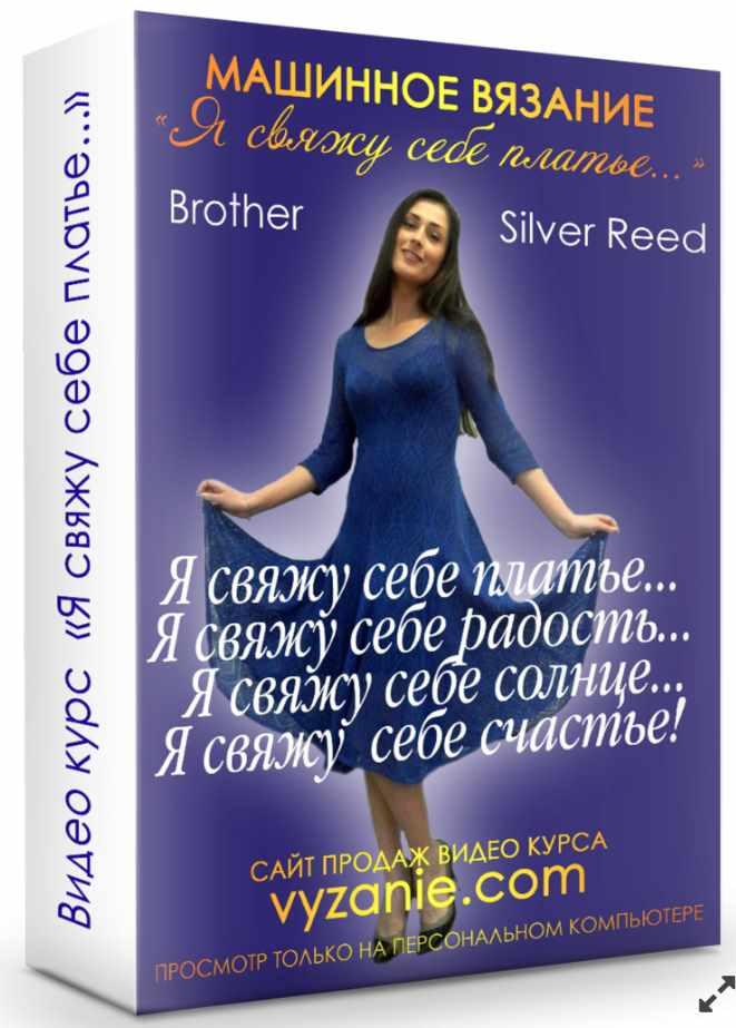 Машинное вязание Я свяжу себе платье (Ольга Юрьева)