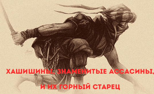 Религиозный детектив. Лекция 5. Хашишины, знаменитые ассасины и их Горный старец (Константин Михайлов)