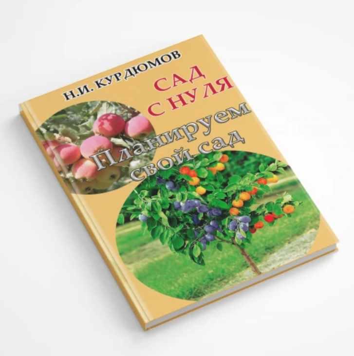 Сад с нуля. Книга 1 Планируем свой сад (Николай Курдюмов)