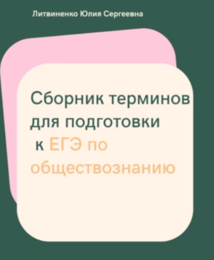 Сборник терминов для подготовки к ЕГЭ по обществознанию (Юлия Литвиненко), фото 1 из 1.