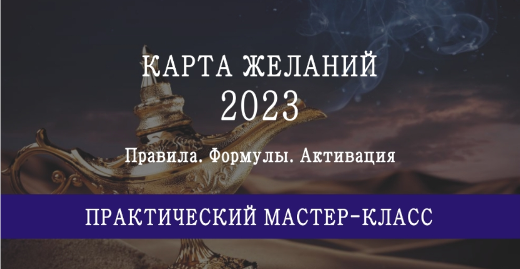 [Sheng академия] Карта желаний на 2023 год (Мария Щербакова)