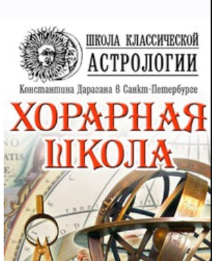 [Школа классической астрологии Дарагана] Хорарная школа (Алексей Голоушкин)