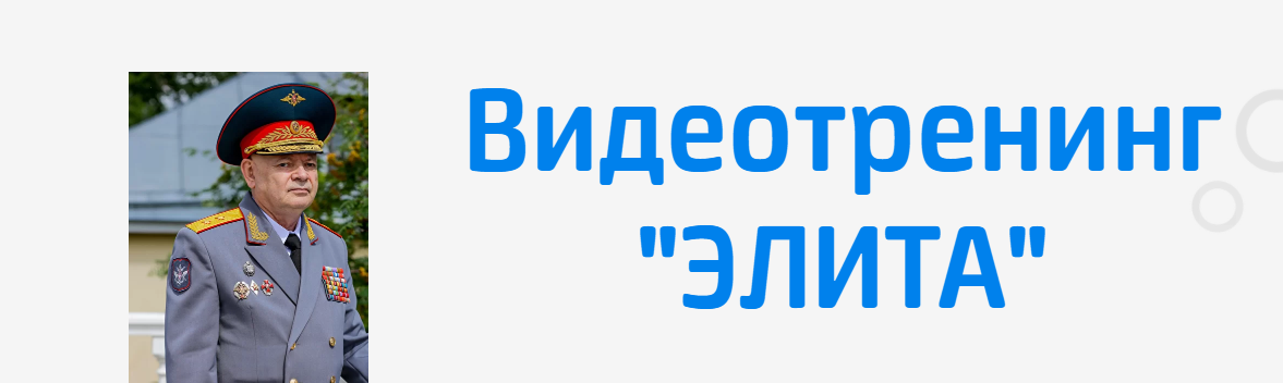 Видеотренинг "Элита" (Алексей Юрьевич Савин)
