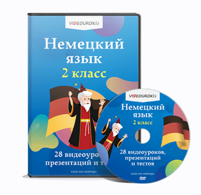 [Videouroki] Немецкий язык. 2 класс