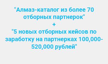 Алмаз-каталог из более 70 отборных партнерок, 5 новых отборных кейсов по заработку на партнерках (Ильнур Юсупов)