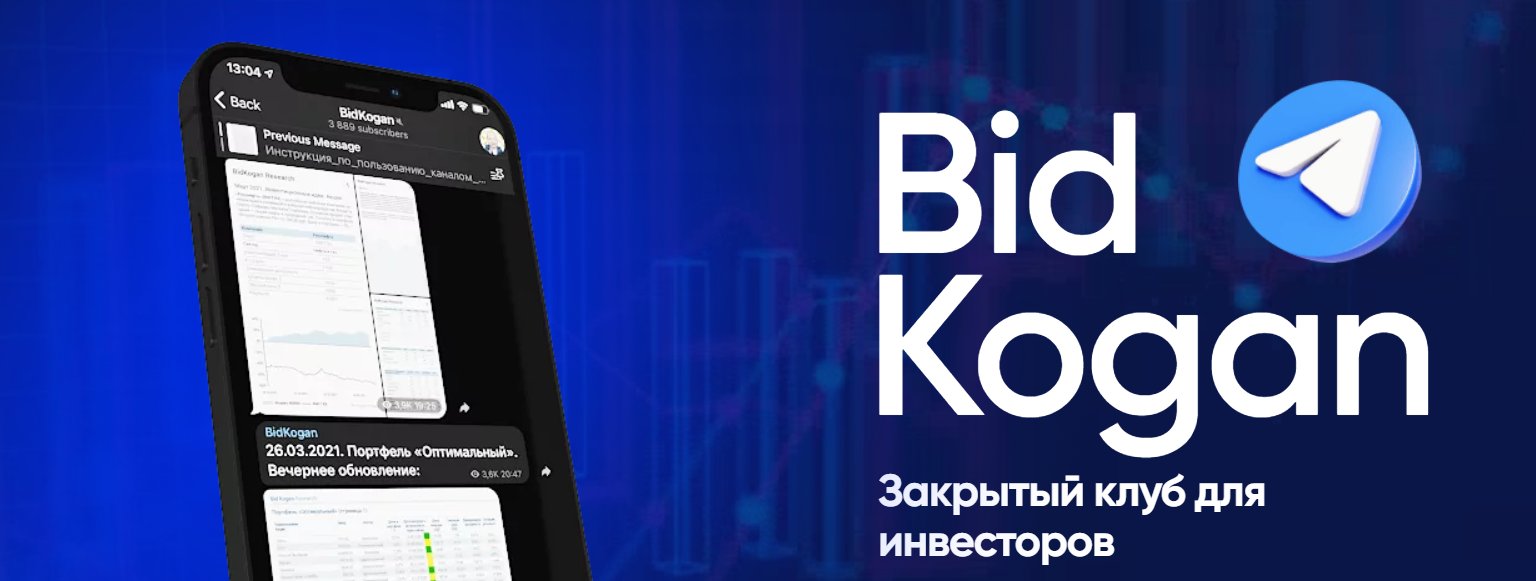 [Bidkogan] Подписка на телеграм канал. Март 2024 (Евгений Коган)