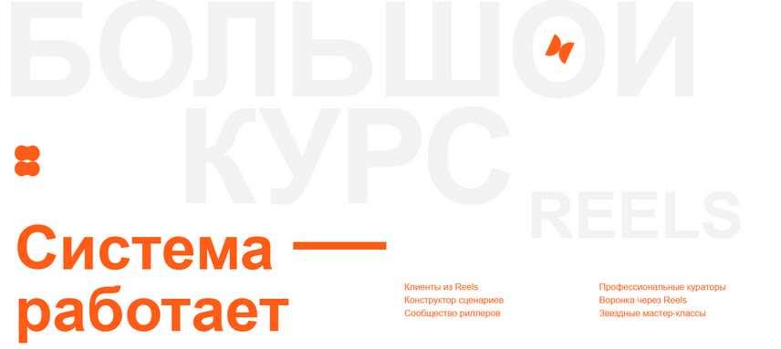 Большой курс по reels 4. Тариф Базовый (Артём Сенаторов)