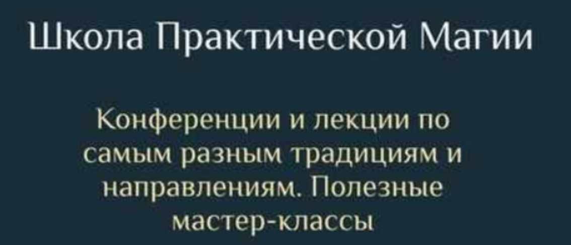 [Daat School] Школа Практической Магии. 16 месяц (Есения Ушакова)