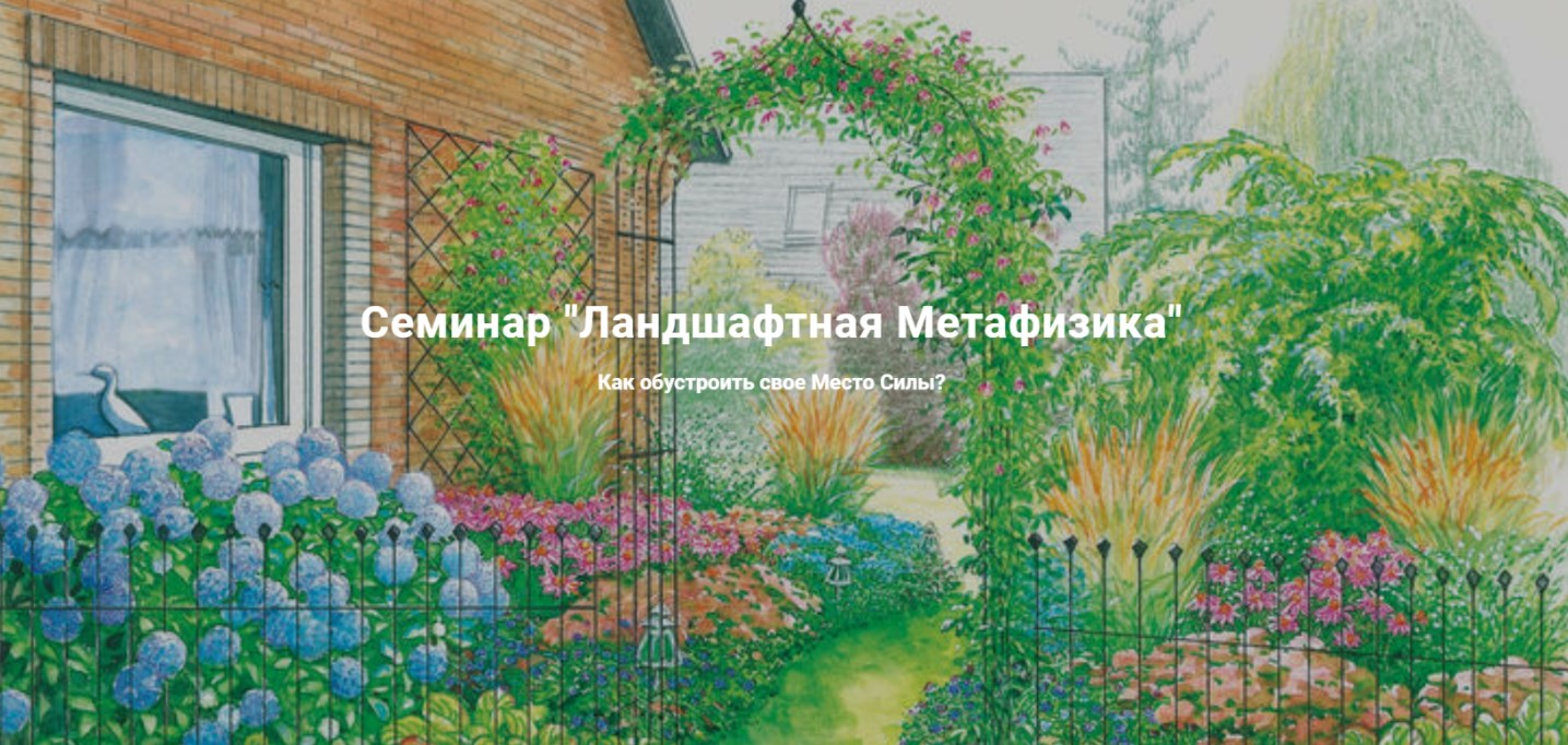 [Дао Сфера] Ландшафтная Метафизика. Как обустроить свое Место Силы? Тариф Золото (Дмитрий Лаптев)