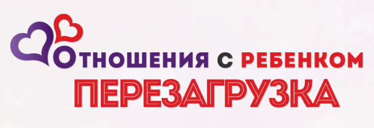 Отношения с ребенком. Перезагрузка 7.0. Пакет SupеrVIР (Екатерина Алексеева)