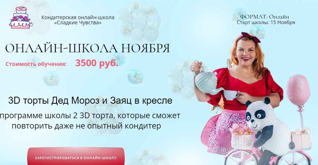 [personal.konditer] Онлайн школа ноября (Юлианна Сухотерина)