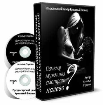 Почему мужчины смотрят налево (Наталья Стукова)