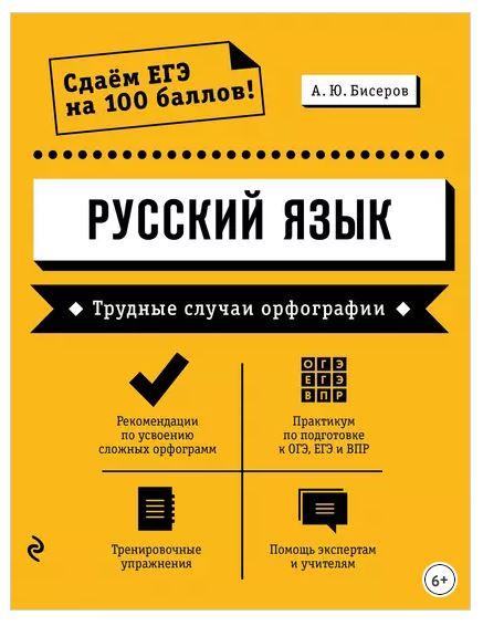 Русский язык. Трудные случаи орфографии (Александр Бисеров)