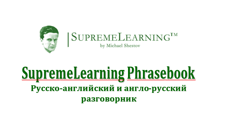 Русско-английский и англо-русский разговорник (Михаил Шестов)
