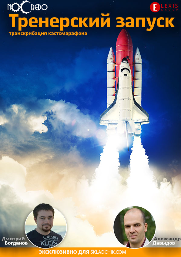 Совместный кастомарафон. Тренерский запуск (Дмитрий Богданов, Александр Давыдов)