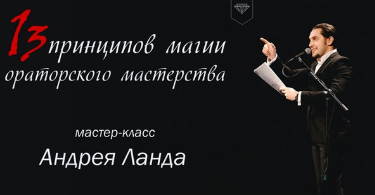 13 принципов магии ораторского мастерства (Андрей Ланда)
