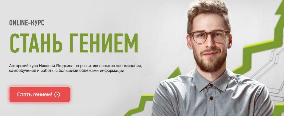 [Advance] Стань гением (Николай Ягодкин)