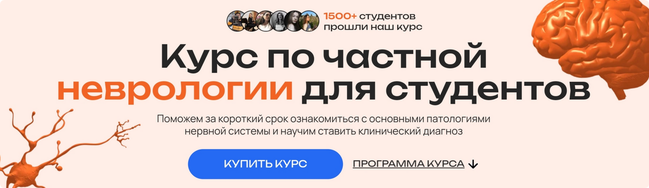 [EasyNeurology] Неврология для студентов. Частный курс