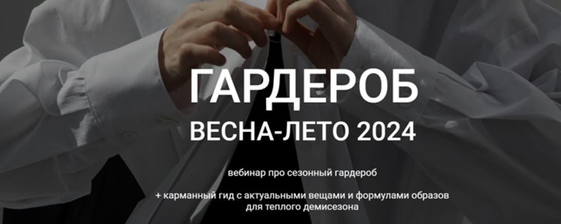 Гардероб весна-лето 2024 (Наташа Лапина)