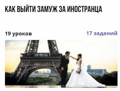 Как выйти замуж за иностранца (Анна Стогова)