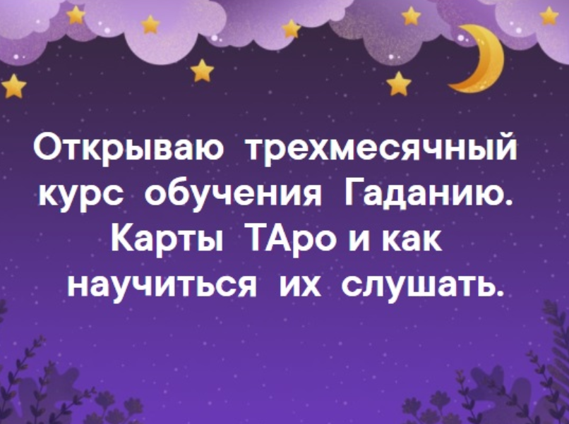 Карты Таро и как научиться их слушать. Месяц 1 (Арина Аблаева)