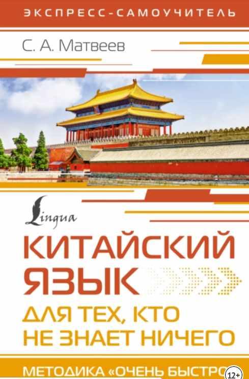 Китайский язык для тех, кто не знает ничего. Методика Очень быстро (Сергей Матвеев)