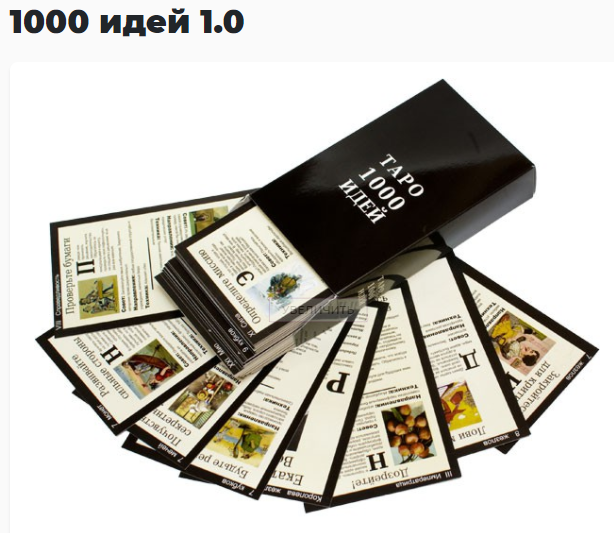 Конструктор бизнес-идей "1000 идей" (карты) + Комплект методических материалов (Психологический центр “1000 идей”ТМ), фото 1 из 1.