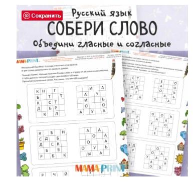 [mama-print] Собери слово из гласных и согласных