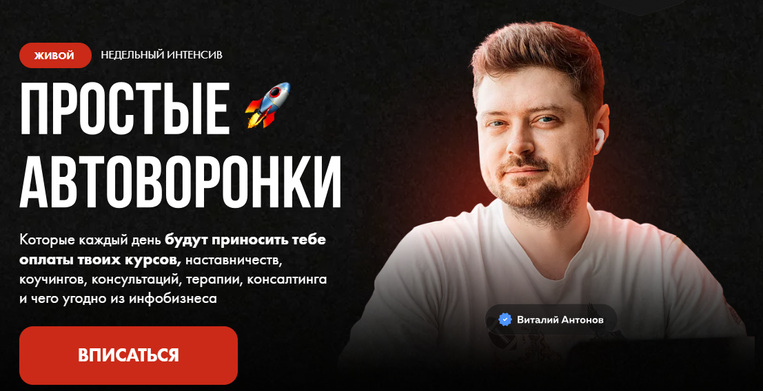 Продающий воронки 2024 (Виталий Антонов, Артём Николаев)