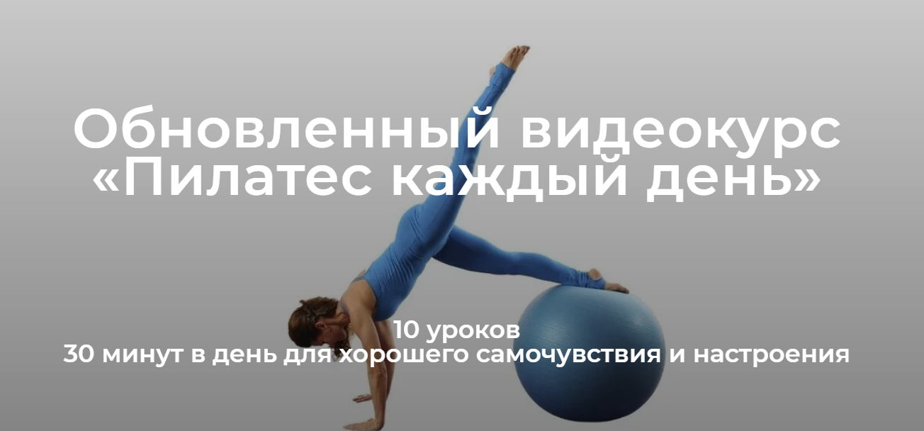 [Школа движения Елены Волковой] Обновленный видеокурс «Пилатес каждый день» (Елена Волкова)