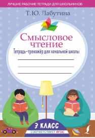 Смысловое чтение. Тетрадь-тренажер для начальной школы. 3 класс (Татьяна Лабутина)