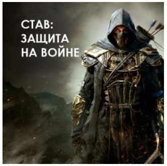 Активация рунического става Защита на войне (Велимира, Бронислав)
