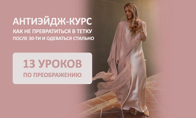 Антиэйдж курс. Как не превратиться в тетку после 30-ти и одеваться стильно (Татьяна Тимофеева)