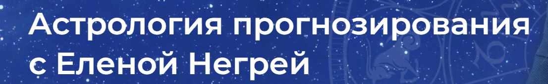 Астрология Прогнозирования (Елена Негрей)