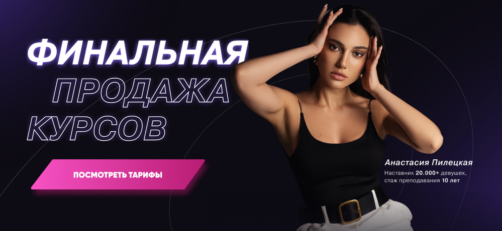 Финальная продажа курсов. Тариф "2в1 Женская энергия и деньги" (Анастасия Пилецкая)