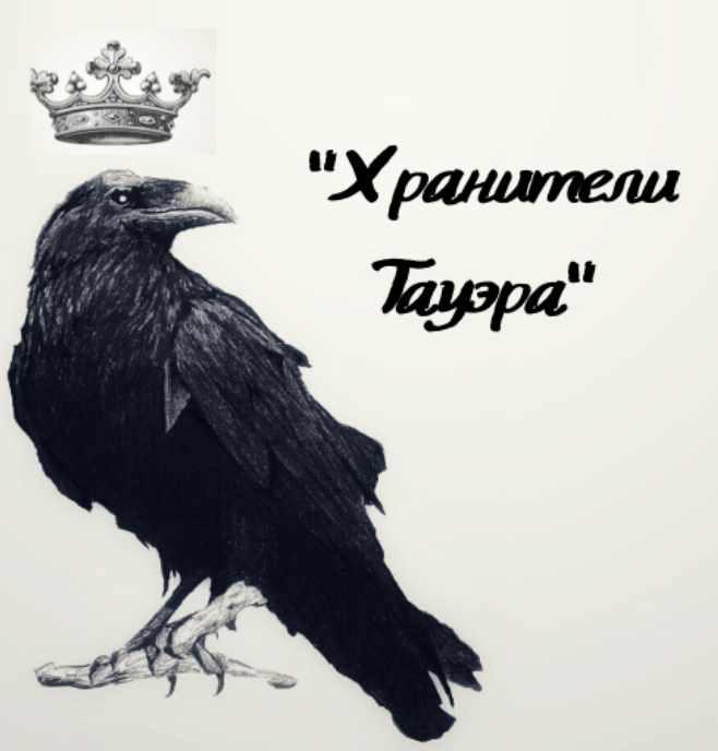 Хранители Тауэра (Татьяна Белоусова)