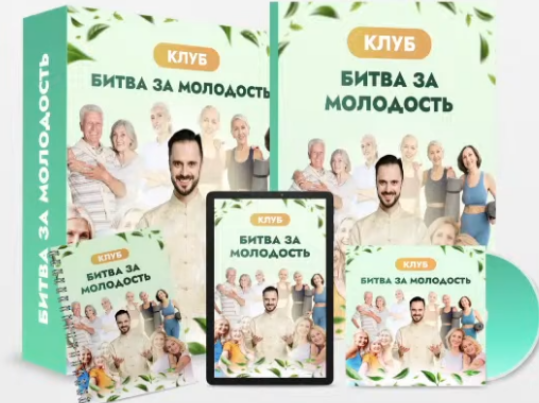 Клуб Битва за молодость - 6. Ясный ум. Часть 1 (Данила Сусак), фото 1 из 1.