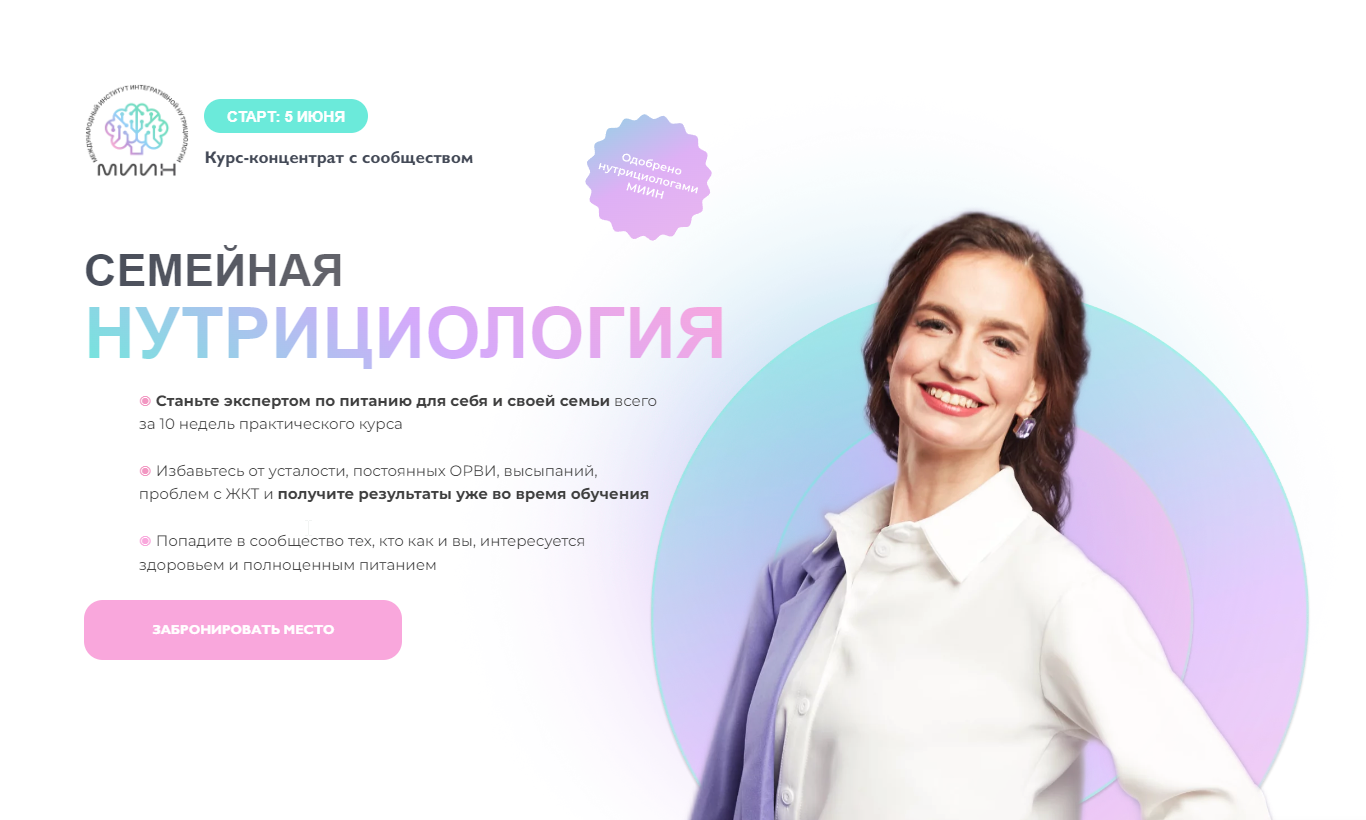 [МИИН] Семейная нутрициология. Тариф Хочу базу (Екатерина Веселова)