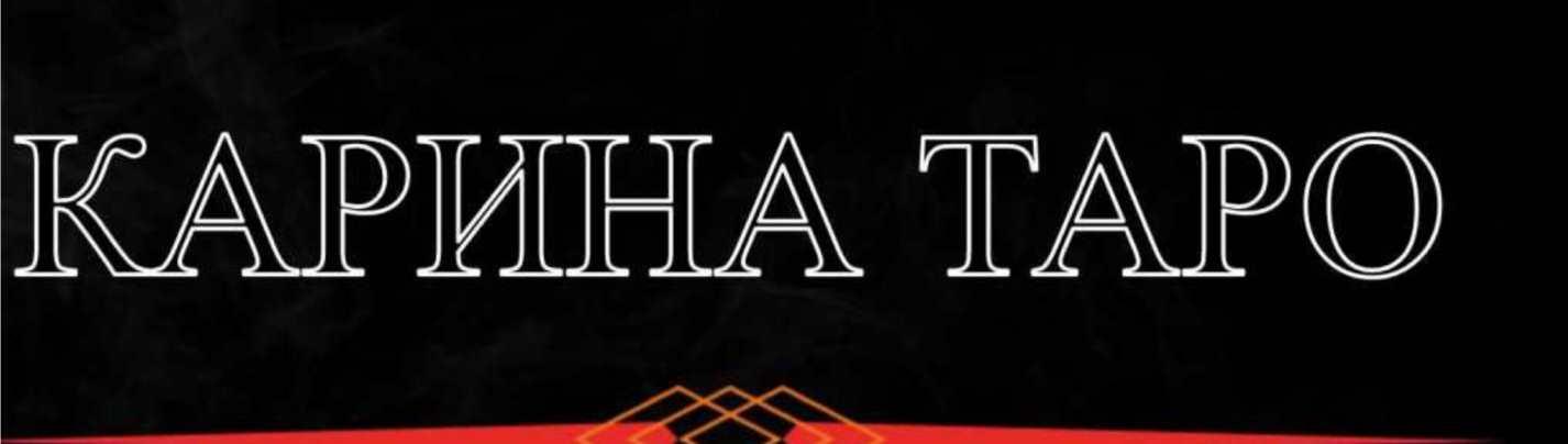 Техника исполнения желаний. 3 часть (Карина Таро)