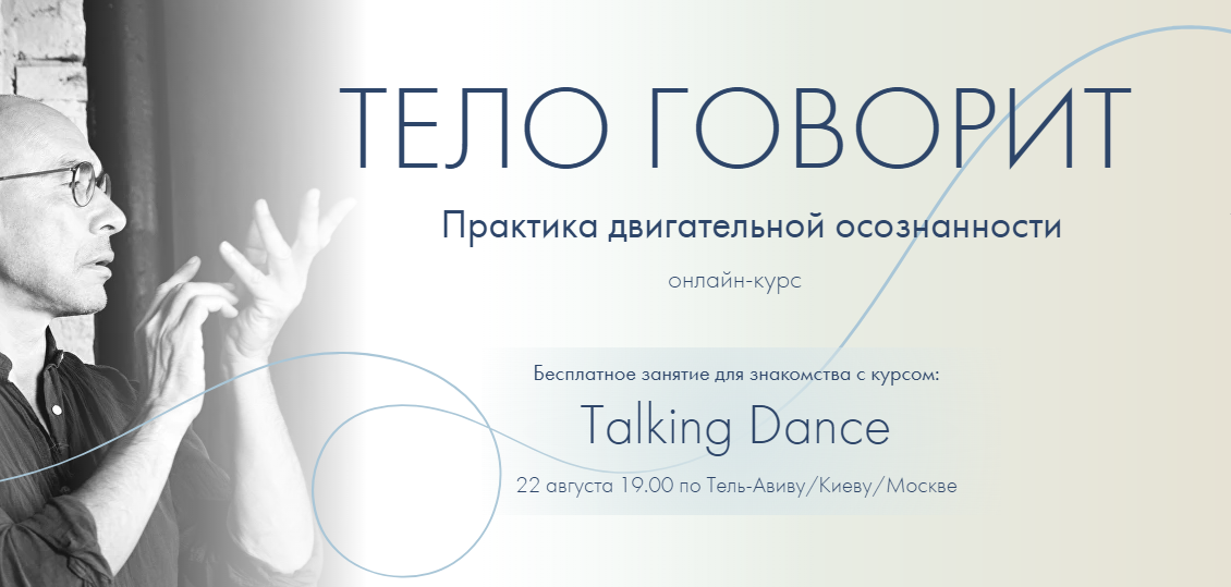 Тело говорит. Talking Dance (Александр Гиршон)