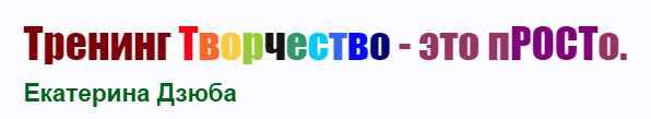 Творчество - это просто (Екатерина Дзюба)