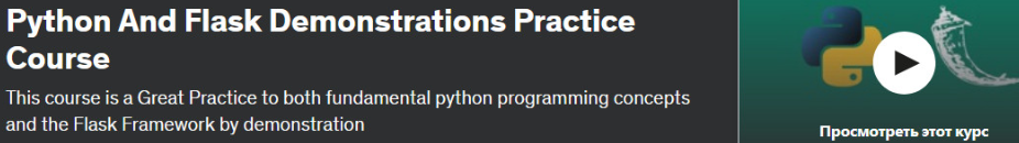 [Udemy] Практический курс Python и Flas (Horizon Tech)