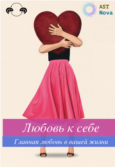 [Ast Nova] Любовь к себе