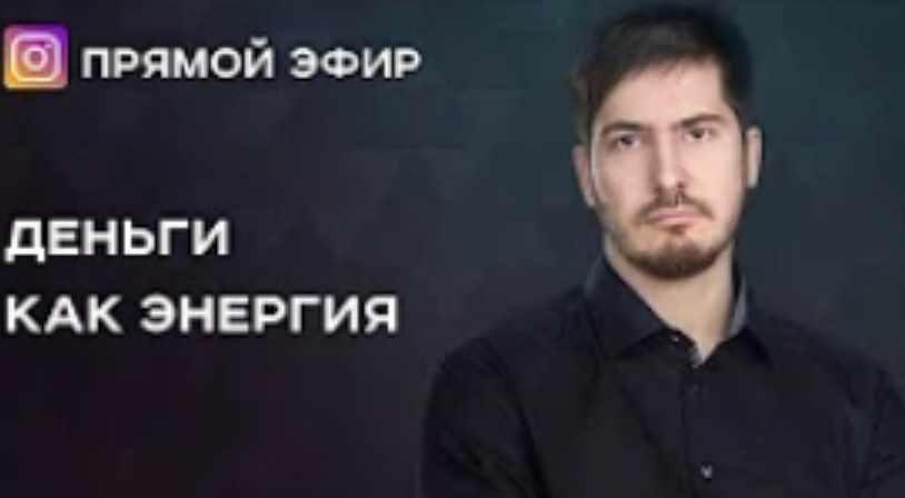 Деньги как энергия. Транскрибация + запись (Павел Андреев)