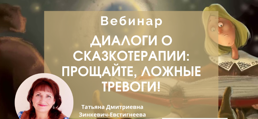 [EduNote] Диалоги о сказкотерапии: прощайте, ложные тревоги! (Татьяна Зинкевич-Евстигнеева)