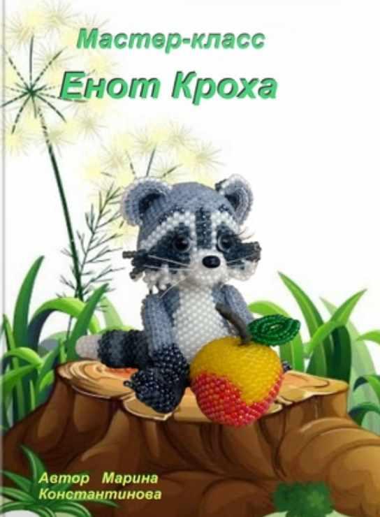 Енот Кроха (Марина Константинова)