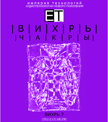 [ETpro.Империя технологий]  Чакры. Вихрь 7