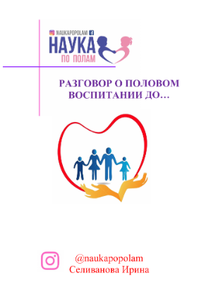 Гайд "Разговор о половом воспитании ДО.." (Ирина Селиванова)