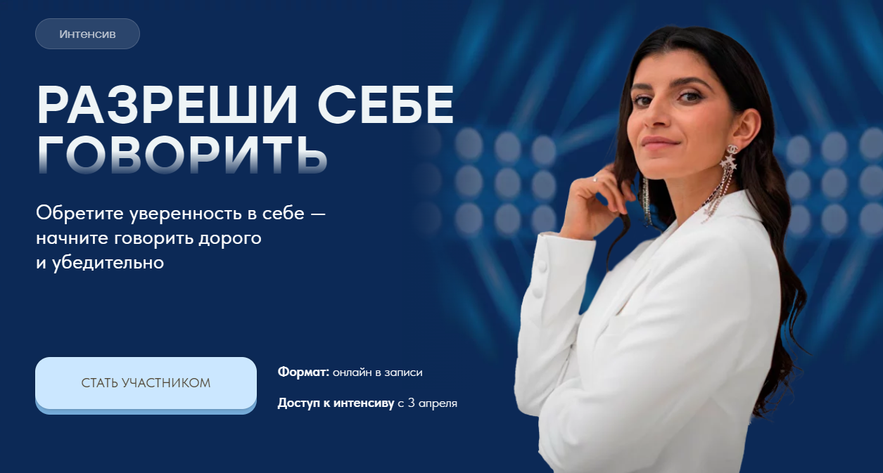 Интенсив Разреши себе говорить (Седа Каспарова)