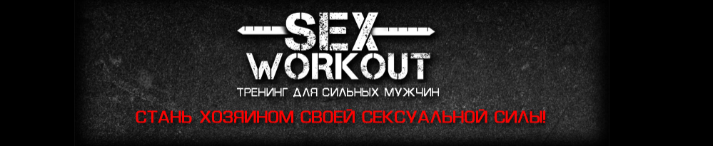 Как познакомиться с девушкой (Sex Workout)